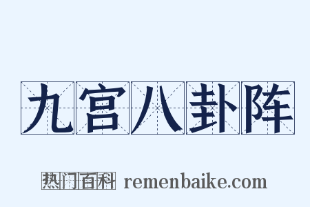 九宫八卦阵是什么意思的图片